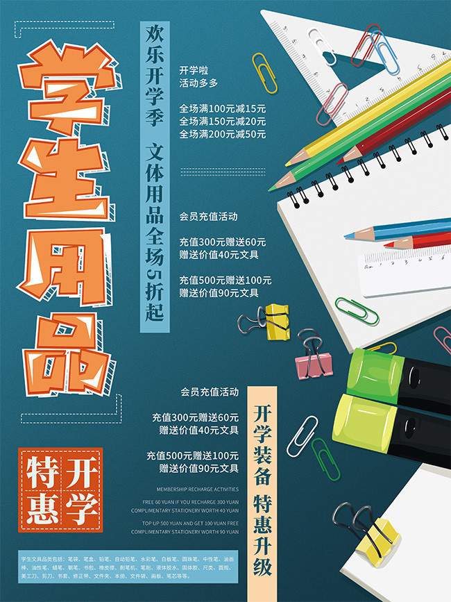 学生用品文具促销海报